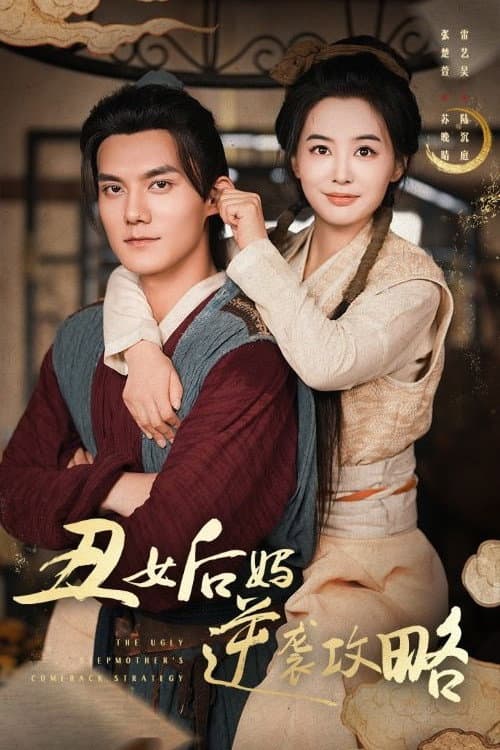 丑女后妈逆袭攻略 Season 1 poster