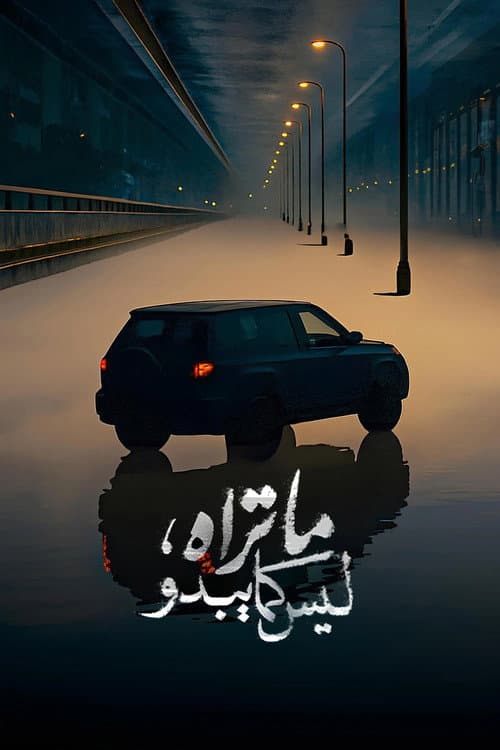 Laysa Kull Ma Tara Huwa Ma Yabdu Season 1 poster