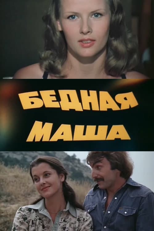 Бедная Маша Season 1 poster