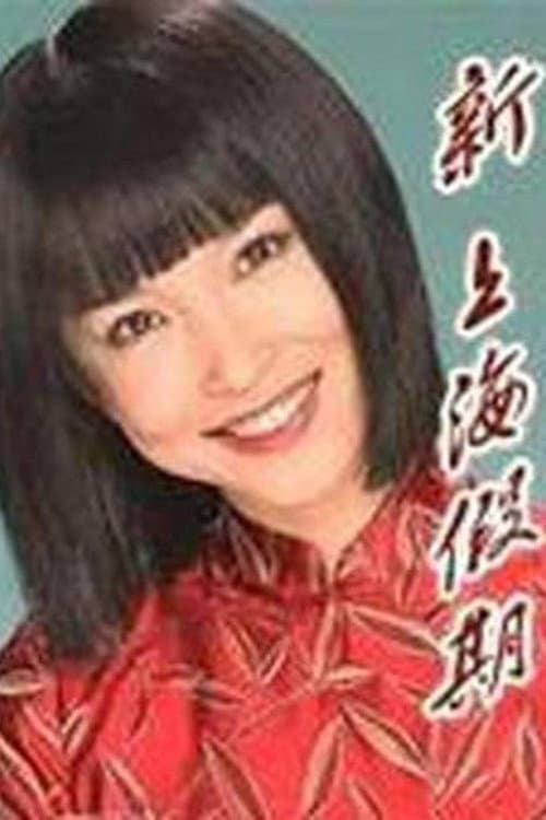 A Romance in Shanghai Season 1 poster