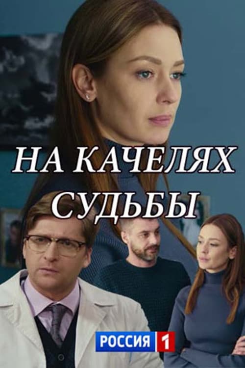 Na kachelyakh sudby Season 1 poster