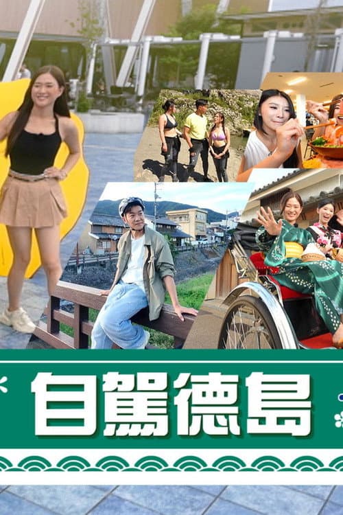 自駕德島 Season 1 poster