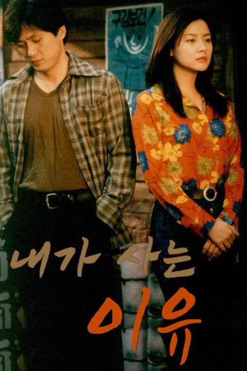 내가 사는 이유 Season 1 poster