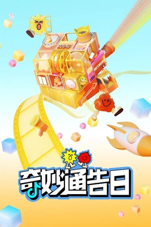 奇妙通告日 Season 1 poster