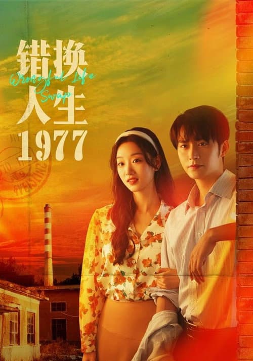 错换人生1977 Season 1 poster