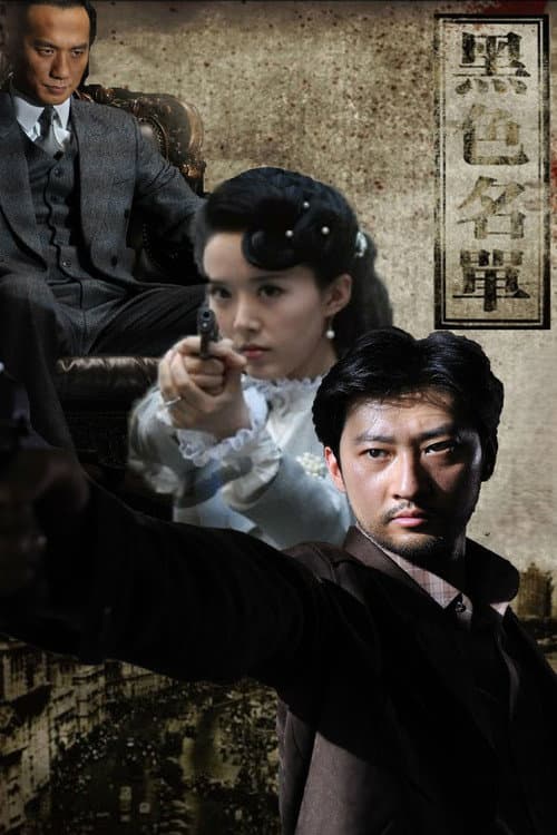 黑色名单 Season 1 poster