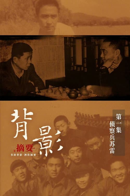 背影 Season 1 poster