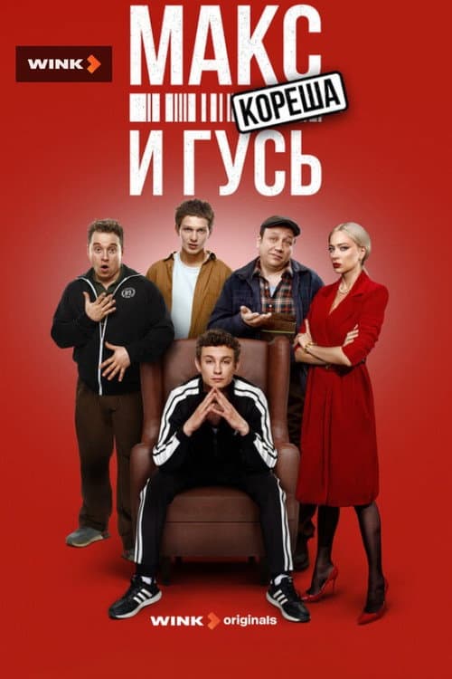 Max and the Goose Season 2 poster