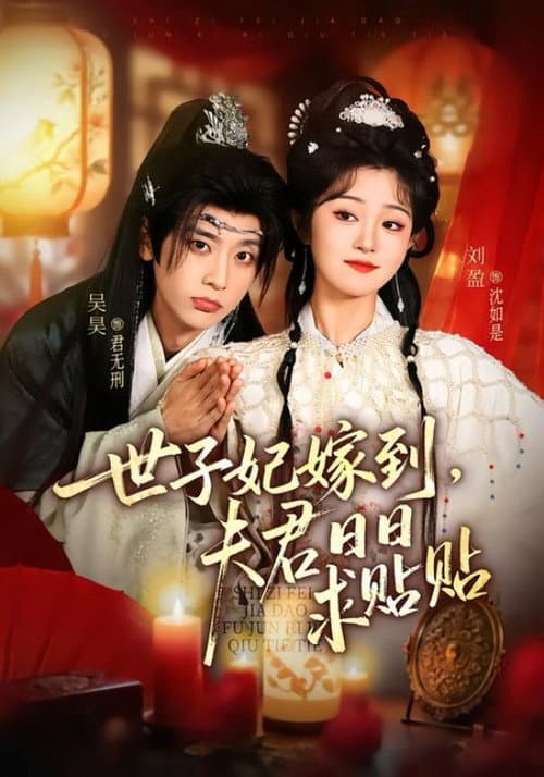 世子妃嫁到，夫君日日求贴贴 Season 1 poster