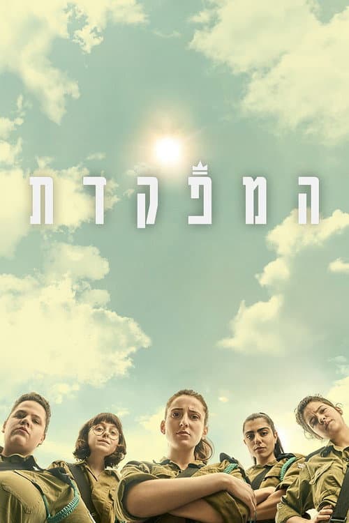 Dismissed Season 1 poster