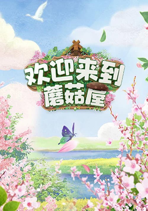 Welcome to the Mushroom House Season 1 poster