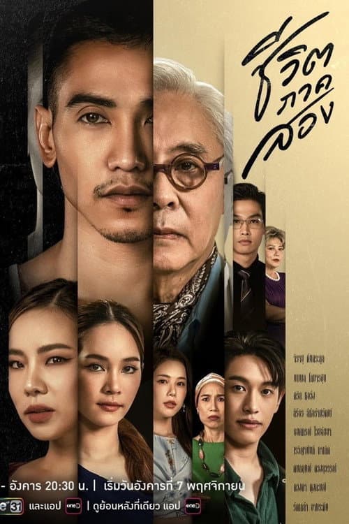 The Second Chance Season 1 poster