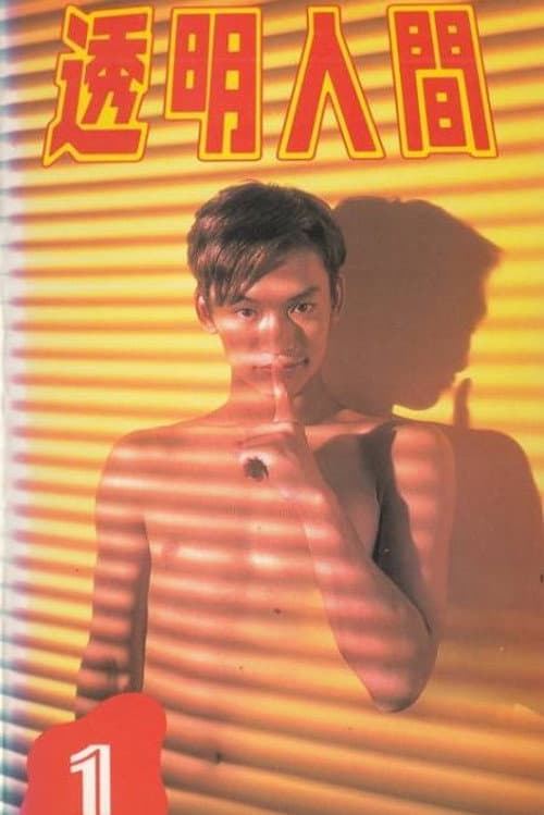 Invisible Man Season 1 poster