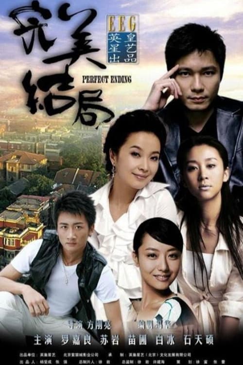 完美结局 Season 1 poster