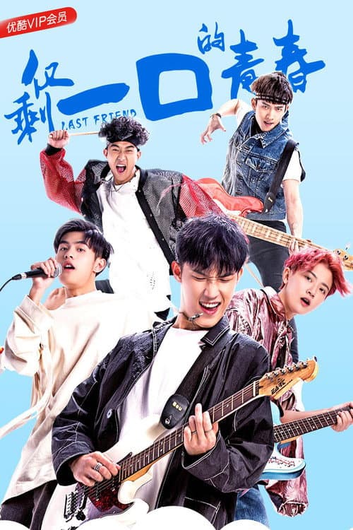 Last Friend Season 1 poster