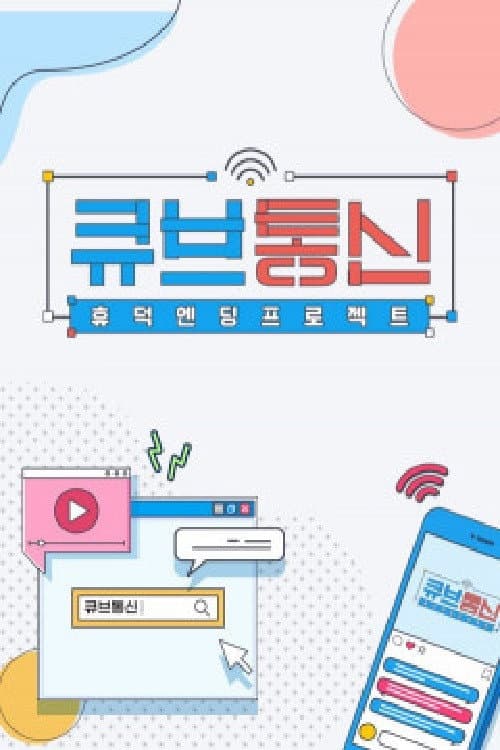 큐브통신 Season 1 poster