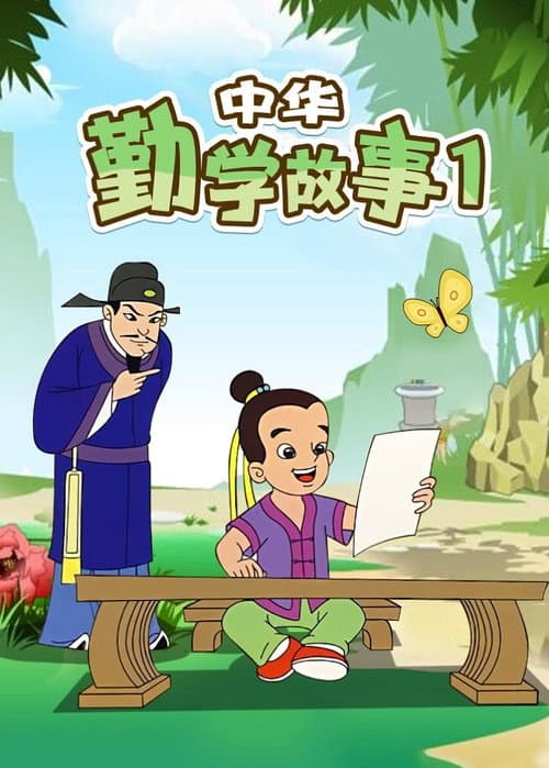 中华勤学故事 Season 1 poster