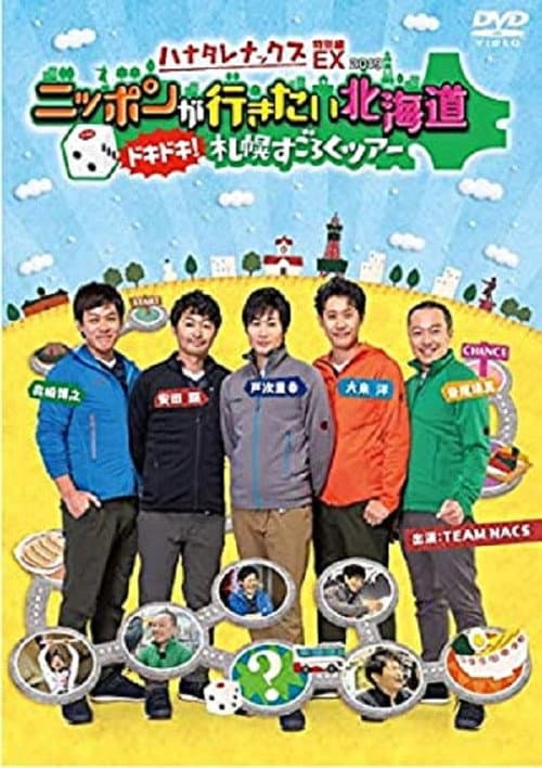 ハナタレナックス Season 17 poster