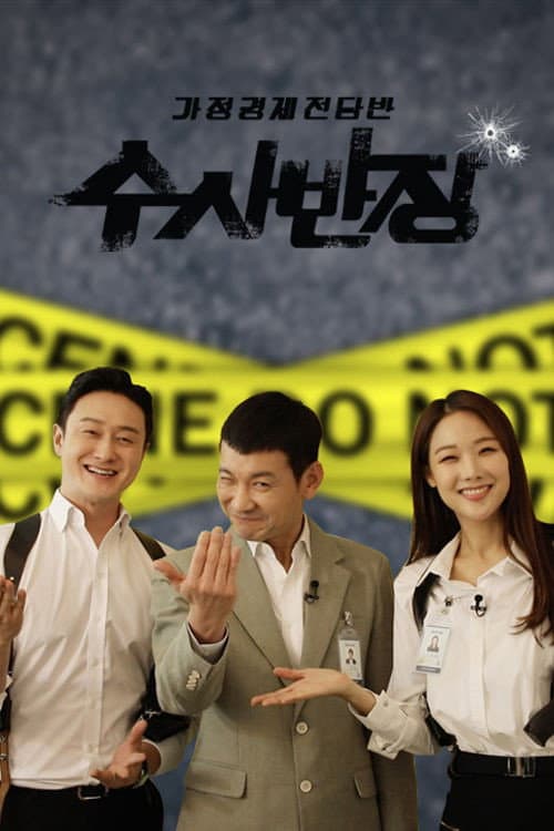 가정경제전담반 수사반장 Season 1 poster
