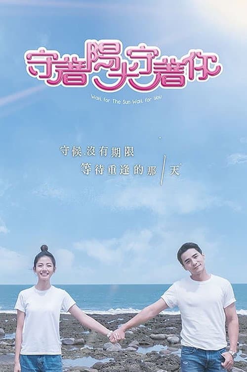Wait for the Sun Wait for You Season 1 poster