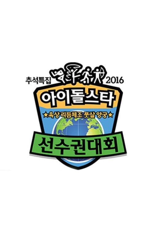 Idol Star Athletics Championships 2016 ISOC Chuseok Special poster