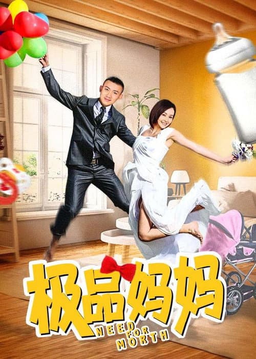 极品妈妈 Season 1 poster