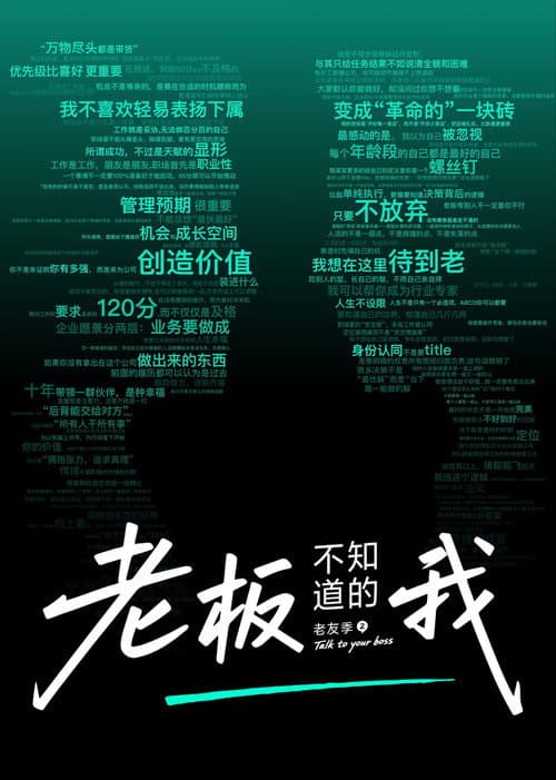 老板不知道的我 Season 7 poster