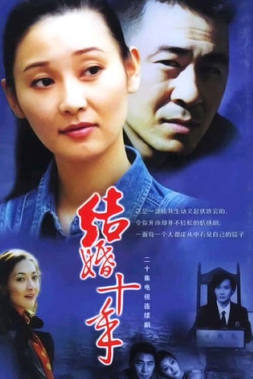 10 Years of Marriage Season 1 poster