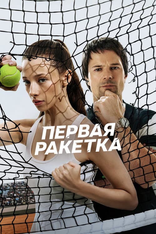 First Racket Season 1 poster