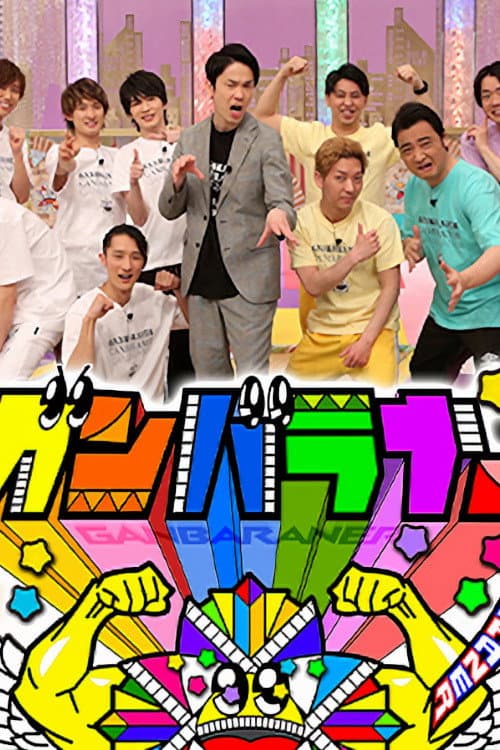 Ganbaraner Season 1 poster