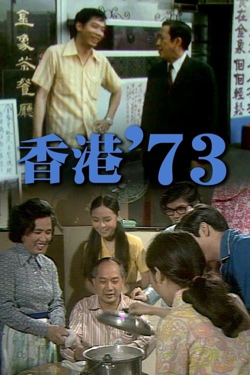 HK '73 Season 1 poster