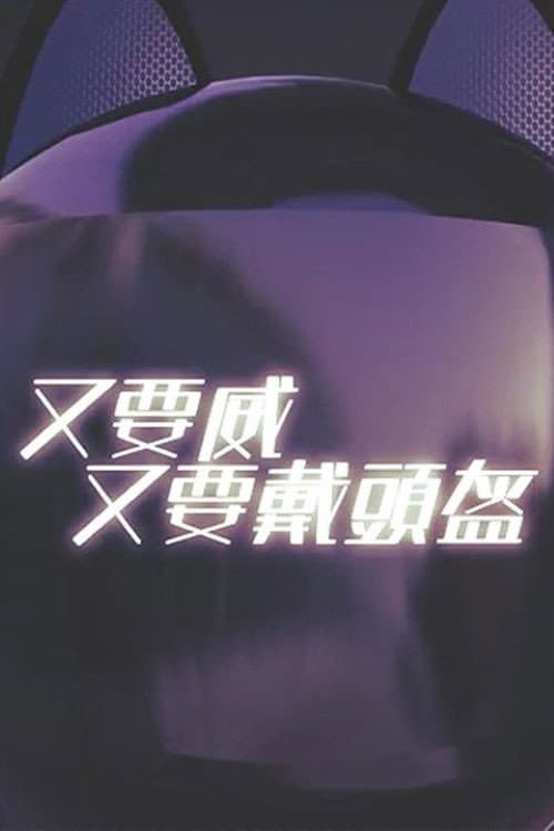 晚吹 - 又要威 又要戴頭盔 Season 1 poster