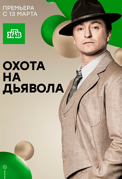 Охота на дьявола Season 1 poster