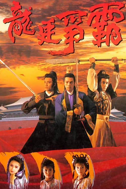 龍庭爭霸 Season 1 poster