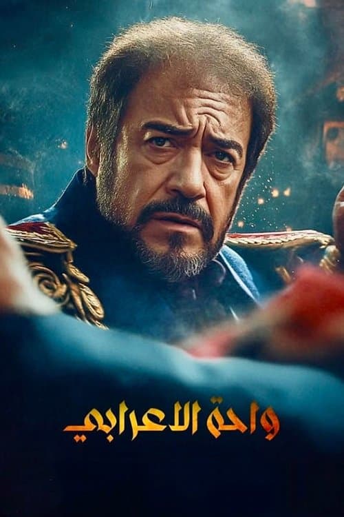 Oasis of the Arab Season 1 poster