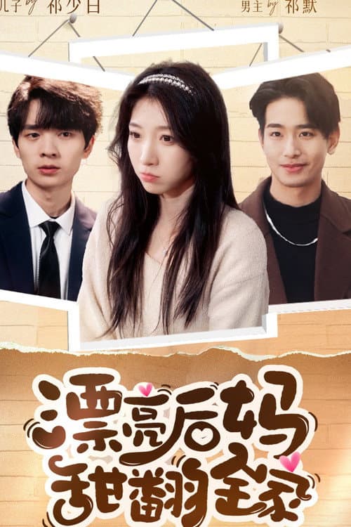 漂亮后妈甜翻全家 Season 1 poster