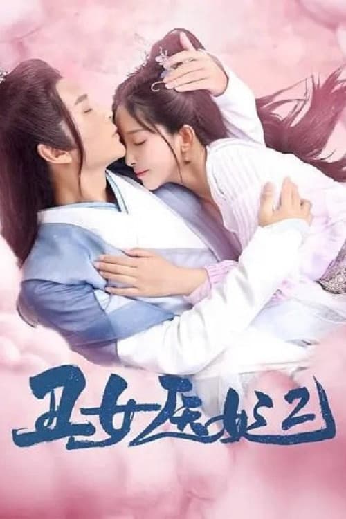 丑女医妃 Season 2 poster