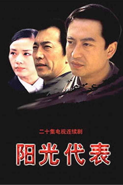 In the Name of Sun Season 1 poster