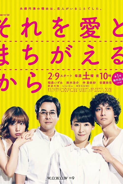 それを愛とまちがえるから Season 1 poster