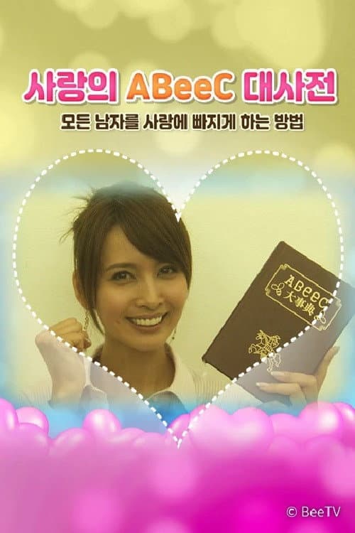 사랑의 ABeeC 대사전 모든 남자를 사랑에 빠지게 하는 방법 Season 1 poster