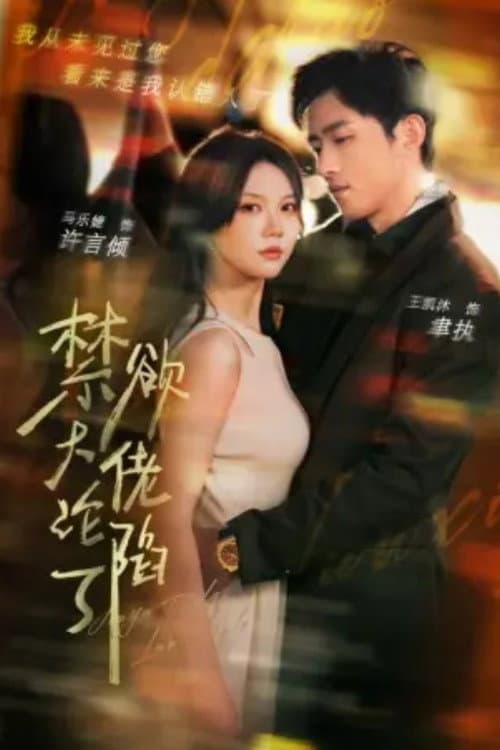 禁欲大佬沦陷了 Season 1 poster