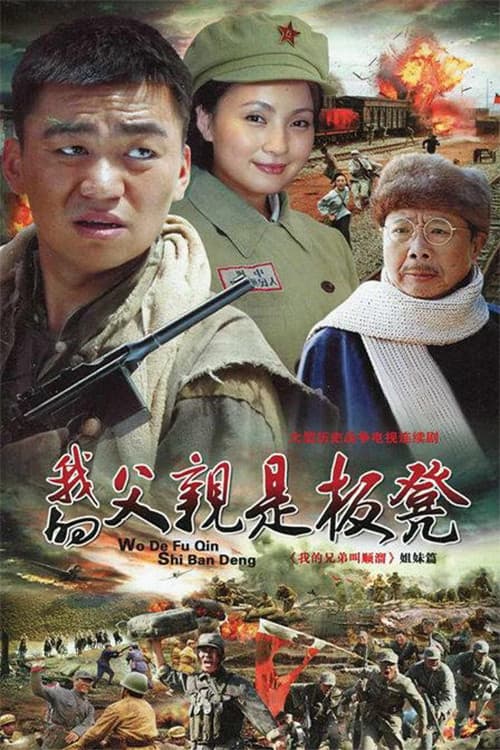 My Father's Name is Bench Season 1 poster
