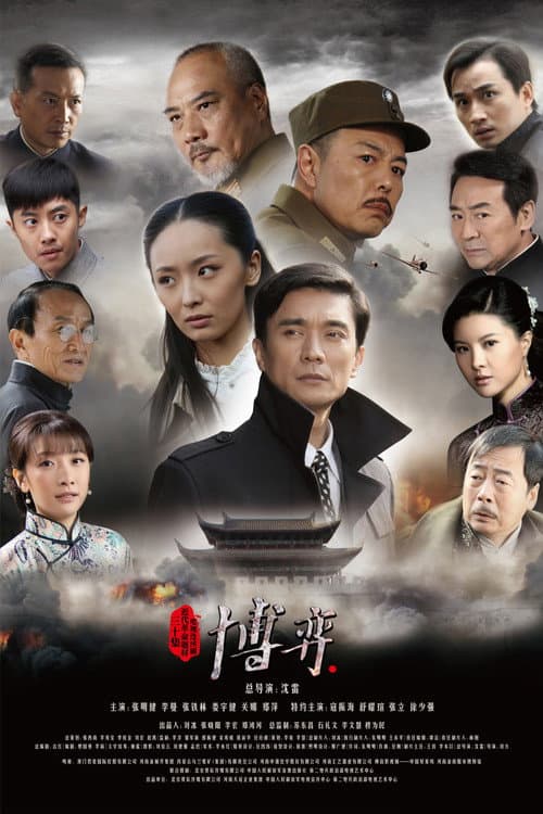 博弈 Season 1 poster
