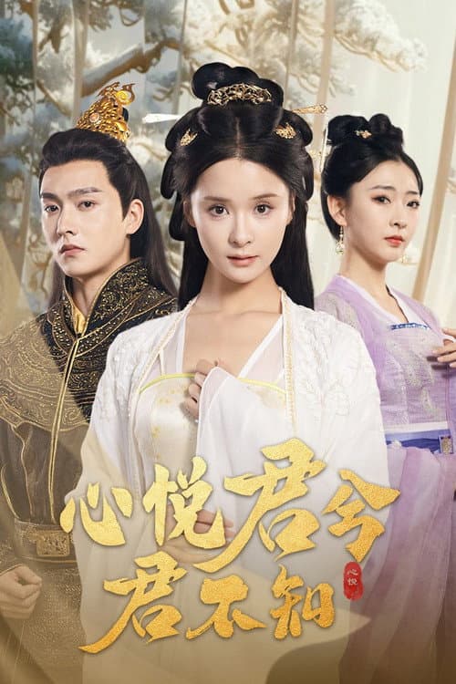 心悦君兮君不知 Season 1 poster