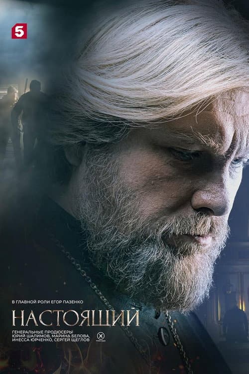 Настоящий Season 2 poster