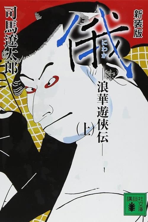 Story of Yakuza in Naniwa Season 1 poster
