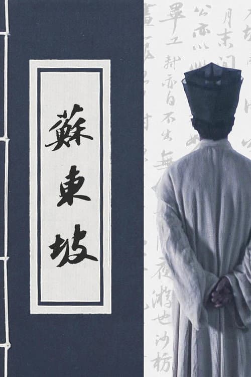 苏东坡 Season 1 poster