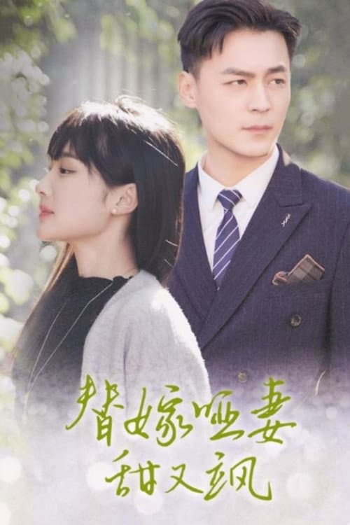 替嫁哑妻甜又飒 Season 1 poster