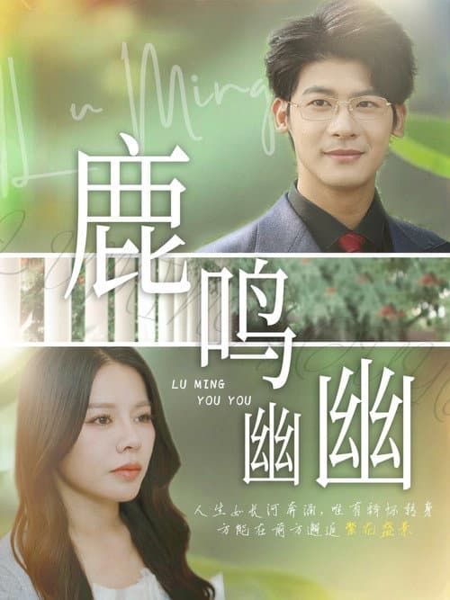 鹿鸣幽幽 Season 1 poster