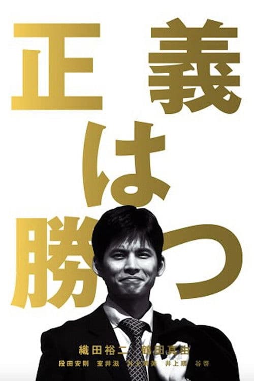 Justice For All Season 1 poster